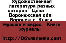 Художественная литература разных авторов › Цена ­ 50 - Воронежская обл., Воронеж г. Книги, музыка и видео » Книги, журналы   